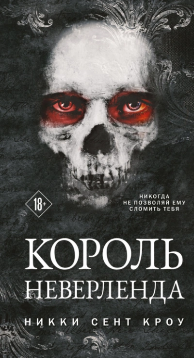 Король Неверленда - Кроу Сент Лучшие аудиокниги онлайн слушать бесплатно➝ Без остановки, полными циклами! ☆Более 100000 новых книг☆ ➝ Присоединяйтесь ✔️ audioknigi-onlain.com