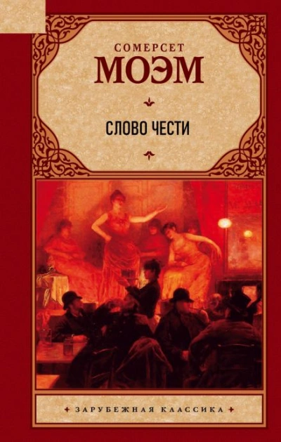 Слово чести - Сомерсет Моэм Лучшие аудиокниги онлайн слушать бесплатно➝ Без остановки, полными циклами! ☆Более 100000 новых книг☆ ➝ Присоединяйтесь ✔️ audioknigi-onlain.com