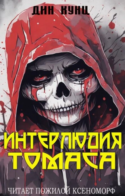Интерлюдия Томаса - Дин Кунц Лучшие аудиокниги онлайн слушать бесплатно➝ Без остановки, полными циклами! ☆Более 100000 новых книг☆ ➝ Присоединяйтесь ✔️ audioknigi-onlain.com