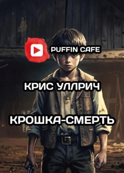 Крошка-Смерть - Крис Уиллрич Лучшие аудиокниги онлайн слушать бесплатно➝ Без остановки, полными циклами! ☆Более 100000 новых книг☆ ➝ Присоединяйтесь ✔️ audioknigi-onlain.com