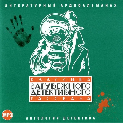 Классика зарубежного детективного рассказа 1 Лучшие аудиокниги онлайн слушать бесплатно➝ Без остановки, полными циклами! ☆Более 100000 новых книг☆ ➝ Присоединяйтесь ✔️ audioknigi-onlain.com