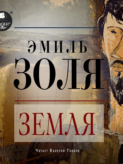 Земля - Эмиль Золя Лучшие аудиокниги онлайн слушать бесплатно➝ Без остановки, полными циклами! ☆Более 100000 новых книг☆ ➝ Присоединяйтесь ✔️ audioknigi-onlain.com