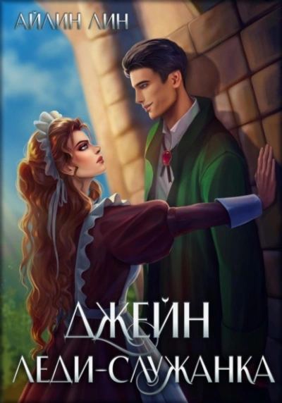 Джейн. Леди-служанка - Айлин Лин Лучшие аудиокниги онлайн слушать бесплатно➝ Без остановки, полными циклами! ☆Более 100000 новых книг☆ ➝ Присоединяйтесь ✔️ audioknigi-onlain.com
