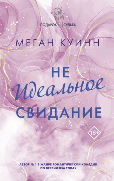 Неидеальное свидание - Меган Куинн Лучшие аудиокниги онлайн слушать бесплатно➝ Без остановки, полными циклами! ☆Более 100000 новых книг☆ ➝ Присоединяйтесь ✔️ audioknigi-onlain.com