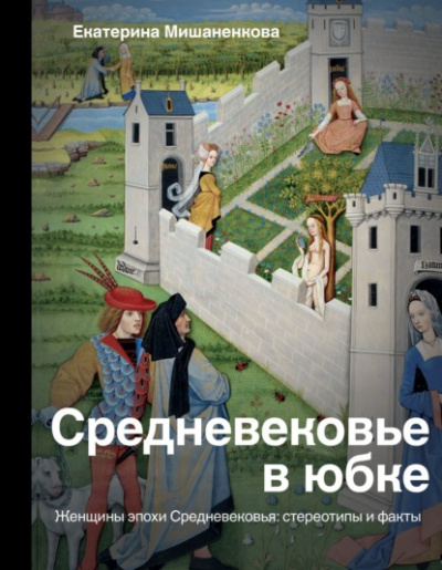 Средневековье в юбке - Екатерина Мишаненкова Лучшие аудиокниги онлайн слушать бесплатно➝ Без остановки, полными циклами! ☆Более 100000 новых книг☆ ➝ Присоединяйтесь ✔️ audioknigi-onlain.com