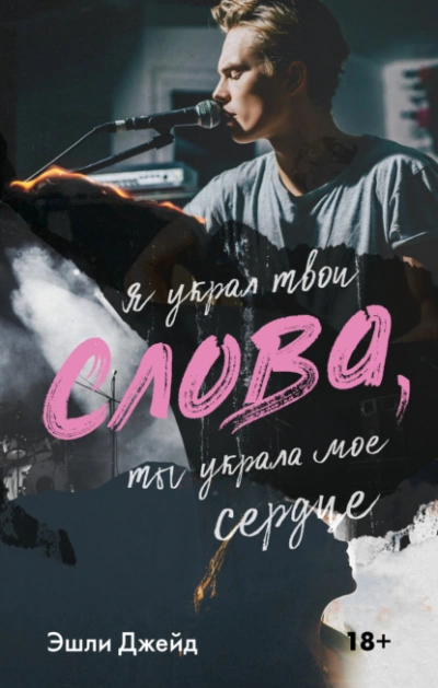 Слова - Эшли Джейд Лучшие аудиокниги онлайн слушать бесплатно➝ Без остановки, полными циклами! ☆Более 100000 новых книг☆ ➝ Присоединяйтесь ✔️ audioknigi-onlain.com
