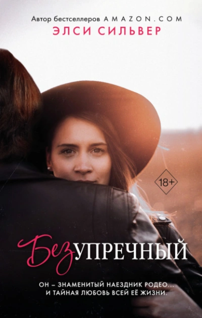 Безупречный - Элси Сильвер Лучшие аудиокниги онлайн слушать бесплатно➝ Без остановки, полными циклами! ☆Более 100000 новых книг☆ ➝ Присоединяйтесь ✔️ audioknigi-onlain.com