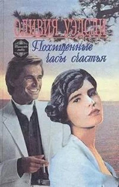 Похищенные часы счастья - Оливия Уэдсли Лучшие аудиокниги онлайн слушать бесплатно➝ Без остановки, полными циклами! ☆Более 100000 новых книг☆ ➝ Присоединяйтесь ✔️ audioknigi-onlain.com