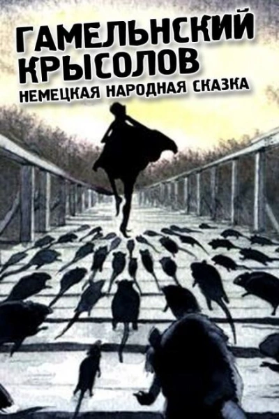 Гамельнский крысолов - Народные сказки, сказания, легенды Лучшие аудиокниги онлайн слушать бесплатно➝ Без остановки, полными циклами! ☆Более 100000 новых книг☆ ➝ Присоединяйтесь ✔️ audioknigi-onlain.com