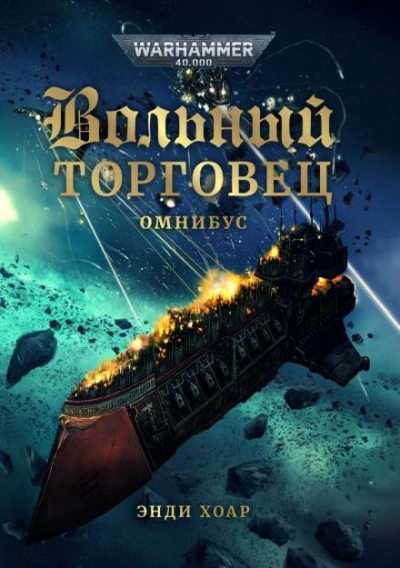Warhammer 40000. Ловкое дельце - Энди Хоар Лучшие аудиокниги онлайн слушать бесплатно➝ Без остановки, полными циклами! ☆Более 100000 новых книг☆ ➝ Присоединяйтесь ✔️ audioknigi-onlain.com