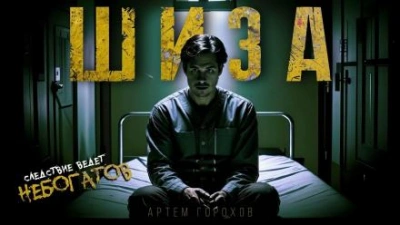 Шиза - Артем Горохов Лучшие аудиокниги онлайн слушать бесплатно➝ Без остановки, полными циклами! ☆Более 100000 новых книг☆ ➝ Присоединяйтесь ✔️ audioknigi-onlain.com