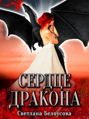 Сердце дракона - Светлана Белоусова Лучшие аудиокниги онлайн слушать бесплатно➝ Без остановки, полными циклами! ☆Более 100000 новых книг☆ ➝ Присоединяйтесь ✔️ audioknigi-onlain.com
