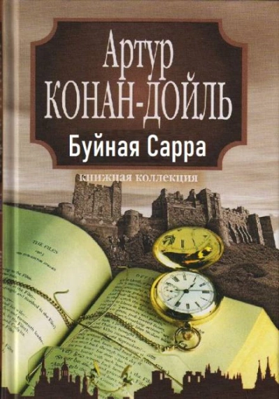 «Буйная Сарра - Артур Конан Дойл Лучшие аудиокниги онлайн слушать бесплатно➝ Без остановки, полными циклами! ☆Более 100000 новых книг☆ ➝ Присоединяйтесь ✔️ audioknigi-onlain.com