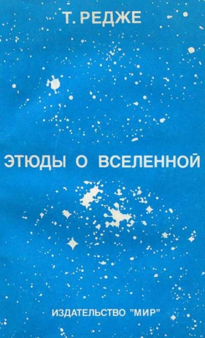 Этюды о вселенной - Тулио Редже Лучшие аудиокниги онлайн слушать бесплатно➝ Без остановки, полными циклами! ☆Более 100000 новых книг☆ ➝ Присоединяйтесь ✔️ audioknigi-onlain.com