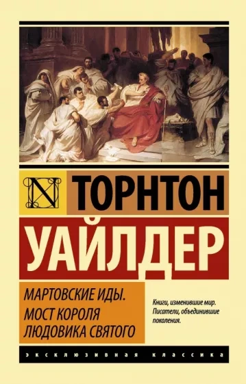 Мартовские Иды - Торнтон Уайлдер Лучшие аудиокниги онлайн слушать бесплатно➝ Без остановки, полными циклами! ☆Более 100000 новых книг☆ ➝ Присоединяйтесь ✔️ audioknigi-onlain.com