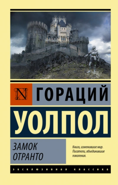 Замок Отранто - Гораций Уолпол Лучшие аудиокниги онлайн слушать бесплатно➝ Без остановки, полными циклами! ☆Более 100000 новых книг☆ ➝ Присоединяйтесь ✔️ audioknigi-onlain.com