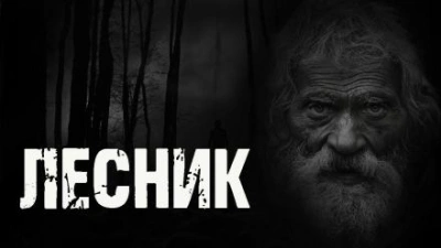 Лесник - Любовь Подина Лучшие аудиокниги онлайн слушать бесплатно➝ Без остановки, полными циклами! ☆Более 100000 новых книг☆ ➝ Присоединяйтесь ✔️ audioknigi-onlain.com