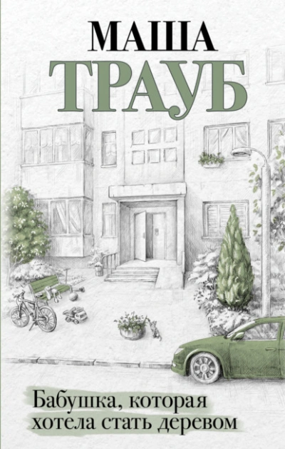 Бабушка, которая хотела стать деревом - Маша Трауб Лучшие аудиокниги онлайн слушать бесплатно➝ Без остановки, полными циклами! ☆Более 100000 новых книг☆ ➝ Присоединяйтесь ✔️ audioknigi-onlain.com