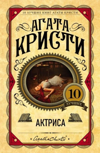 Актриса - Агата Кристи Лучшие аудиокниги онлайн слушать бесплатно➝ Без остановки, полными циклами! ☆Более 100000 новых книг☆ ➝ Присоединяйтесь ✔️ audioknigi-onlain.com