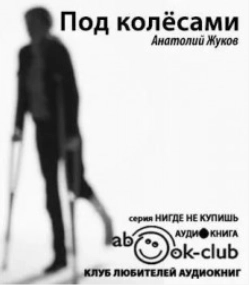 Под колесами - Анатолий Жуков » Лучшие аудиокниги онлайн слушать бесплатно➝ Без остановки, полными циклами! ☆Более 100000 новых книг☆ ➝ Присоединяйтесь ✔️ audioknigi-onlain.com