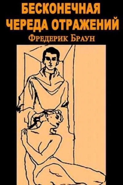 Бесконечная череда отражений - Фредерик Браун Лучшие аудиокниги онлайн слушать бесплатно➝ Без остановки, полными циклами! ☆Более 100000 новых книг☆ ➝ Присоединяйтесь ✔️ audioknigi-onlain.com