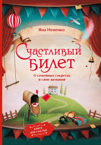Счастливый билет. О семейных секретах и силе желаний - Яна Нененко Лучшие аудиокниги онлайн слушать бесплатно➝ Без остановки, полными циклами! ☆Более 100000 новых книг☆ ➝ Присоединяйтесь ✔️ audioknigi-onlain.com