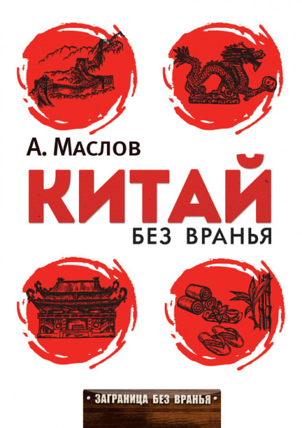 Китай без вранья - Алексей Маслов Лучшие аудиокниги онлайн слушать бесплатно➝ Без остановки, полными циклами! ☆Более 100000 новых книг☆ ➝ Присоединяйтесь ✔️ audioknigi-onlain.com