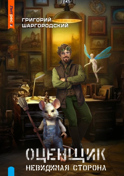 Невидимая сторона - Григорий Шаргородский Лучшие аудиокниги онлайн слушать бесплатно➝ Без остановки, полными циклами! ☆Более 100000 новых книг☆ ➝ Присоединяйтесь ✔️ audioknigi-onlain.com