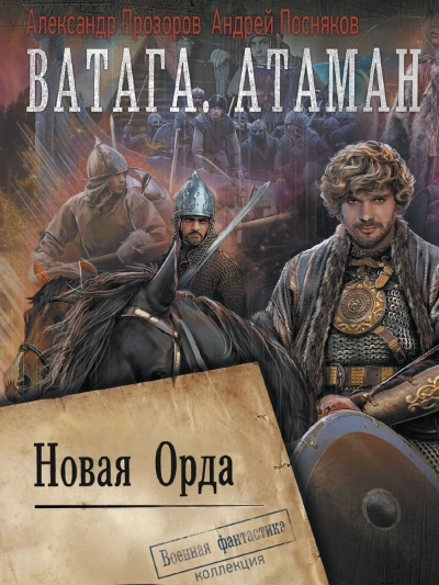 Ватага. Новая Орда - Александр Прозоров Лучшие аудиокниги онлайн слушать бесплатно➝ Без остановки, полными циклами! ☆Более 100000 новых книг☆ ➝ Присоединяйтесь ✔️ audioknigi-onlain.com