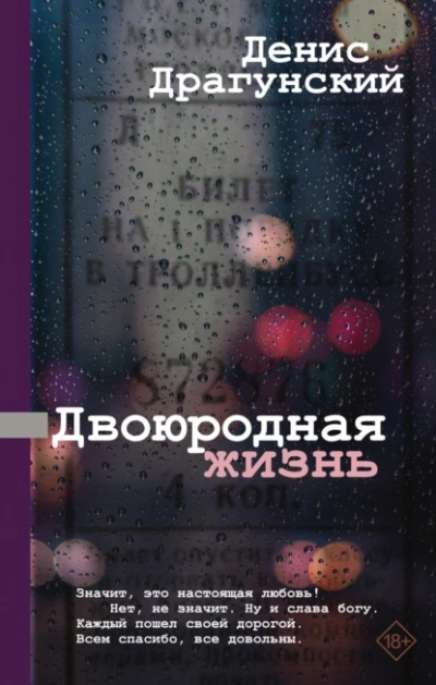 Двоюродная жизнь - Денис Драгунский Лучшие аудиокниги онлайн слушать бесплатно➝ Без остановки, полными циклами! ☆Более 100000 новых книг☆ ➝ Присоединяйтесь ✔️ audioknigi-onlain.com
