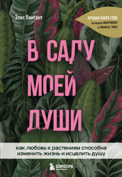 В саду моей души. Как любовь к растениям способна изменить жизнь и исцелить душу - Элис Винсент Лучшие аудиокниги онлайн слушать бесплатно➝ Без остановки, полными циклами! ☆Более 100000 новых книг☆ ➝ Присоединяйтесь ✔️ audioknigi-onlain.com