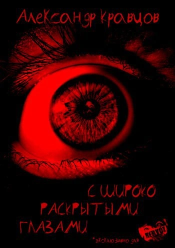 С широко раскрытыми глазами - Александр Кравцов Лучшие аудиокниги онлайн слушать бесплатно➝ Без остановки, полными циклами! ☆Более 100000 новых книг☆ ➝ Присоединяйтесь ✔️ audioknigi-onlain.com
