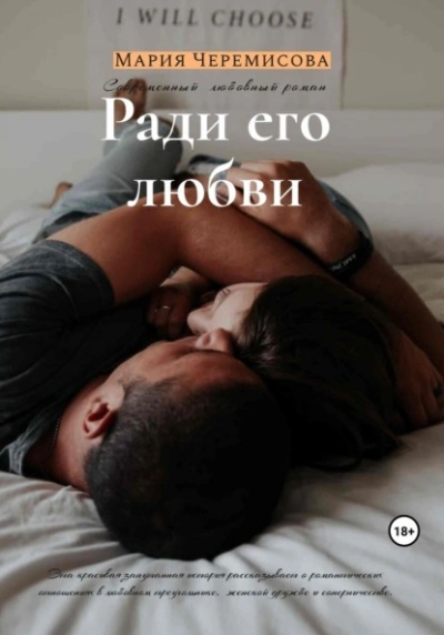 Ради его любви - Мария Черемисова Лучшие аудиокниги онлайн слушать бесплатно➝ Без остановки, полными циклами! ☆Более 100000 новых книг☆ ➝ Присоединяйтесь ✔️ audioknigi-onlain.com