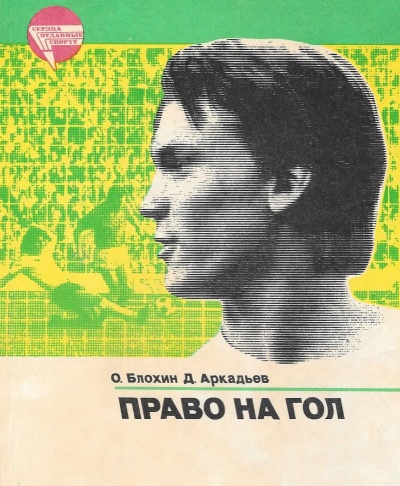 Право на гол - Олег Блохин, Дэви Аркадьев Лучшие аудиокниги онлайн слушать бесплатно➝ Без остановки, полными циклами! ☆Более 100000 новых книг☆ ➝ Присоединяйтесь ✔️ audioknigi-onlain.com
