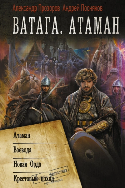 Ватага. Атаман. Крестовый поход - Александр Прозоров Лучшие аудиокниги онлайн слушать бесплатно➝ Без остановки, полными циклами! ☆Более 100000 новых книг☆ ➝ Присоединяйтесь ✔️ audioknigi-onlain.com