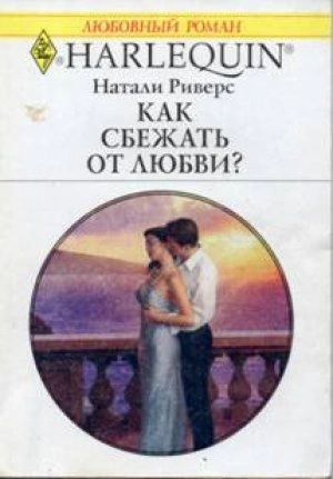 Как сбежать от любви? - Натали Риверс Лучшие аудиокниги онлайн слушать бесплатно➝ Без остановки, полными циклами! ☆Более 100000 новых книг☆ ➝ Присоединяйтесь ✔️ audioknigi-onlain.com