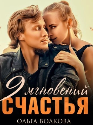 9 мгновений счастья - Ольга Волкова Лучшие аудиокниги онлайн слушать бесплатно➝ Без остановки, полными циклами! ☆Более 100000 новых книг☆ ➝ Присоединяйтесь ✔️ audioknigi-onlain.com