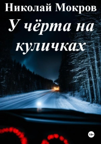 У чёрта на куличках - Николай Мокров Лучшие аудиокниги онлайн слушать бесплатно➝ Без остановки, полными циклами! ☆Более 100000 новых книг☆ ➝ Присоединяйтесь ✔️ audioknigi-onlain.com