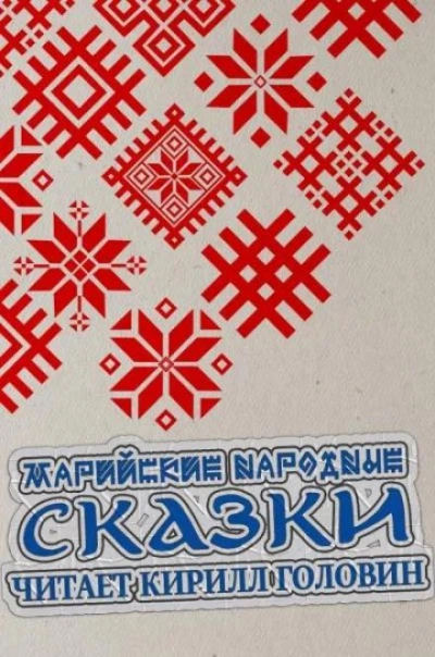 Марийские народные сказки Лучшие аудиокниги онлайн слушать бесплатно➝ Без остановки, полными циклами! ☆Более 100000 новых книг☆ ➝ Присоединяйтесь ✔️ audioknigi-onlain.com