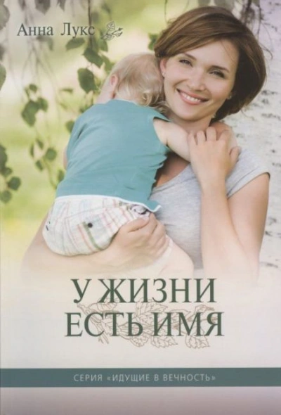 У жизни есть имя - Анна Лукс Лучшие аудиокниги онлайн слушать бесплатно➝ Без остановки, полными циклами! ☆Более 100000 новых книг☆ ➝ Присоединяйтесь ✔️ audioknigi-onlain.com