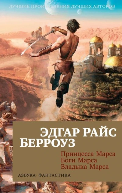 Принцесса Марса - Эдгар Райс Берроуз Лучшие аудиокниги онлайн слушать бесплатно➝ Без остановки, полными циклами! ☆Более 100000 новых книг☆ ➝ Присоединяйтесь ✔️ audioknigi-onlain.com