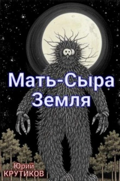 Мать - сыра земля - Юрий Крутиков Лучшие аудиокниги онлайн слушать бесплатно➝ Без остановки, полными циклами! ☆Более 100000 новых книг☆ ➝ Присоединяйтесь ✔️ audioknigi-onlain.com