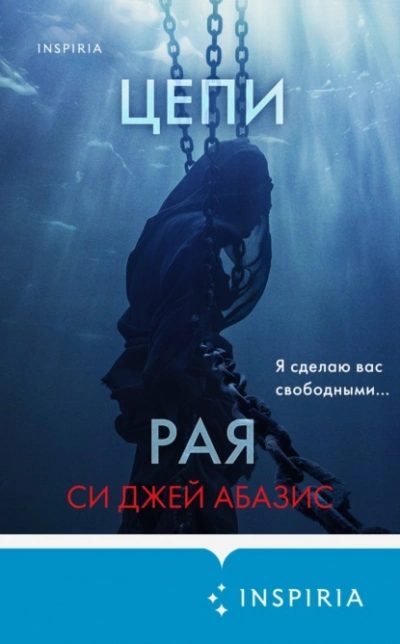 Цепи рая - Си Абазис Лучшие аудиокниги онлайн слушать бесплатно➝ Без остановки, полными циклами! ☆Более 100000 новых книг☆ ➝ Присоединяйтесь ✔️ audioknigi-onlain.com