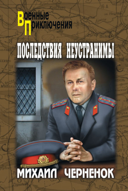 Последствия неустранимы - Михаил Чернёнок Лучшие аудиокниги онлайн слушать бесплатно➝ Без остановки, полными циклами! ☆Более 100000 новых книг☆ ➝ Присоединяйтесь ✔️ audioknigi-onlain.com