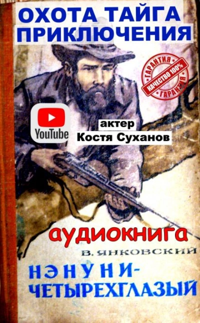 Нэнуни - четырехглазый - Валерий Янковский Лучшие аудиокниги онлайн слушать бесплатно➝ Без остановки, полными циклами! ☆Более 100000 новых книг☆ ➝ Присоединяйтесь ✔️ audioknigi-onlain.com