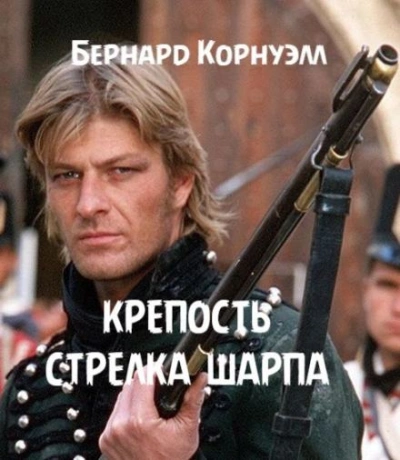 Крепость стрелка Шарпа - Бернард Корнуэлл Лучшие аудиокниги онлайн слушать бесплатно➝ Без остановки, полными циклами! ☆Более 100000 новых книг☆ ➝ Присоединяйтесь ✔️ audioknigi-onlain.com