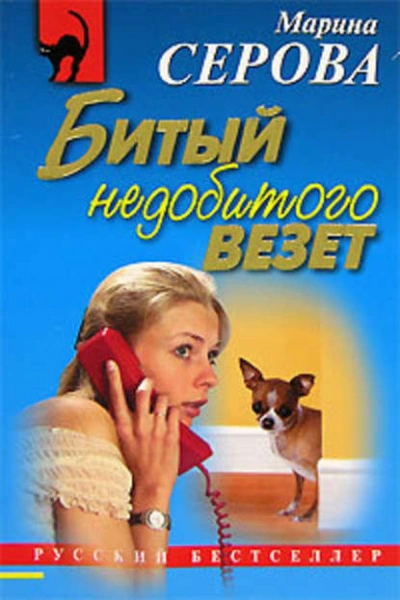 Битый недобитого везет - Марина Серова Лучшие аудиокниги онлайн слушать бесплатно➝ Без остановки, полными циклами! ☆Более 100000 новых книг☆ ➝ Присоединяйтесь ✔️ audioknigi-onlain.com