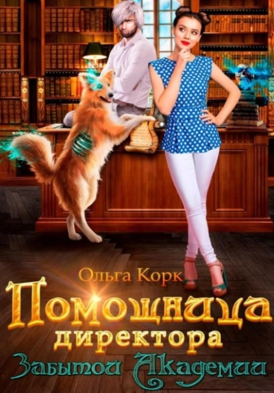 Помощница директора Забытой Академии - Ольга Корк Лучшие аудиокниги онлайн слушать бесплатно➝ Без остановки, полными циклами! ☆Более 100000 новых книг☆ ➝ Присоединяйтесь ✔️ audioknigi-onlain.com