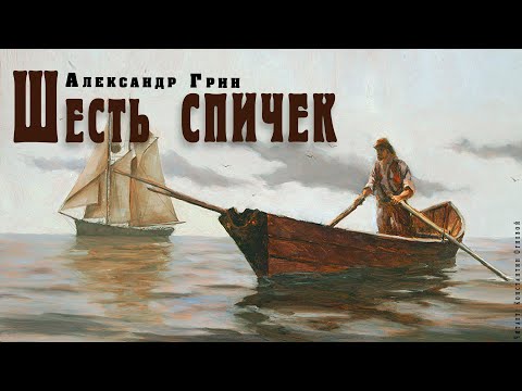 "Шесть спичек" ● Александр Грин ●  ????   Аудио рассказ/аудиокнига. Лучшие аудиокниги онлайн слушать бесплатно➝ Без остановки, полными циклами! ☆Более 100000 новых книг☆ ➝ Присоединяйтесь ✔️ audioknigi-onlain.com