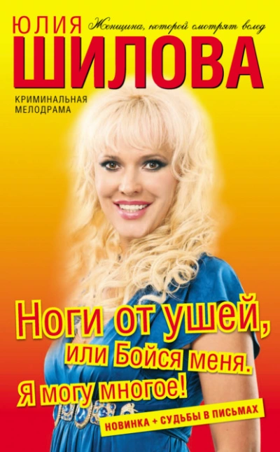 Ноги от ушей, или Бойся меня. Я могу многое! - Юлия Шилова Лучшие аудиокниги онлайн слушать бесплатно➝ Без остановки, полными циклами! ☆Более 100000 новых книг☆ ➝ Присоединяйтесь ✔️ audioknigi-onlain.com